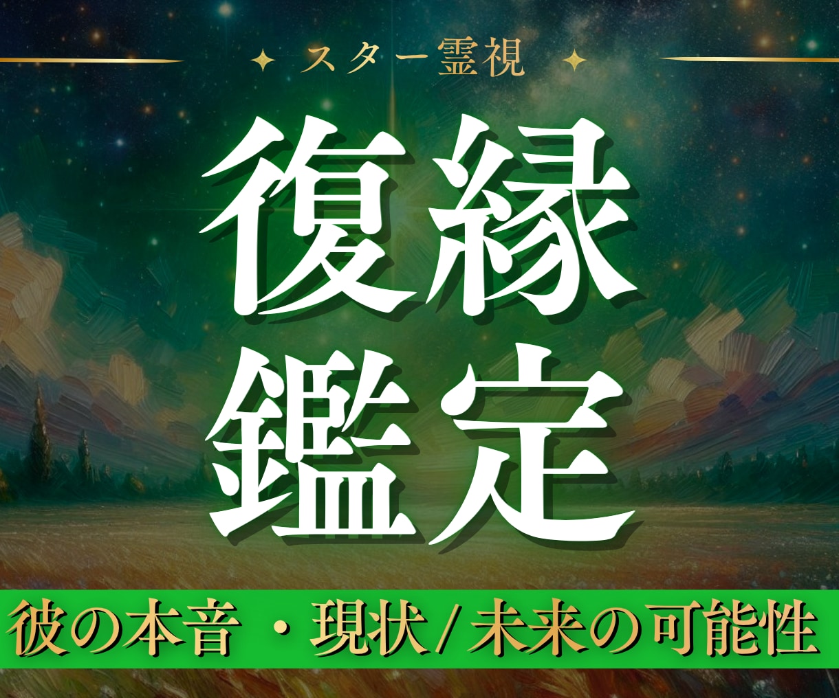 復縁鑑定｜彼の本音と二人が再び繋がる可能性を視ます お相手様とのご縁を読み解き、復縁への道筋をお伝えします。 イメージ1