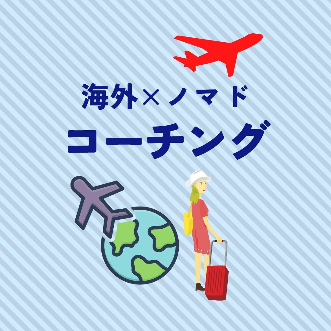 海外ノマドワーカーの夢をサポートします 海外に出たい、ノマドワーカーになりたい方向けのコーチングです イメージ1