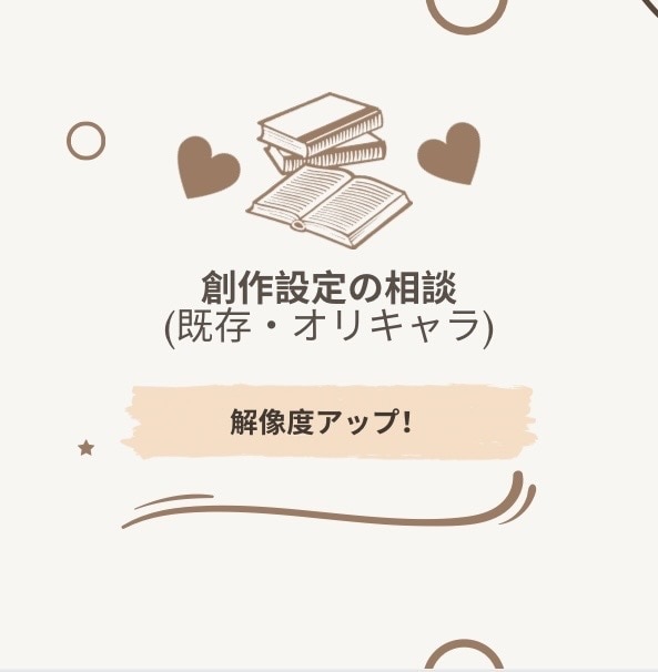 創作歴20年｜キャラクターの深堀り相談のります 「創作における設定の深堀り・解像度アップ」承ります！！ イメージ1