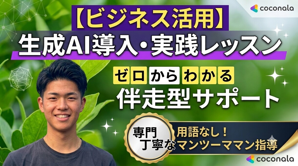 初心者歓迎生成AIの使い方や導入をサポートします 業務効率化AIの使い方や簡単な指示文作成をゼロから伴走します イメージ1
