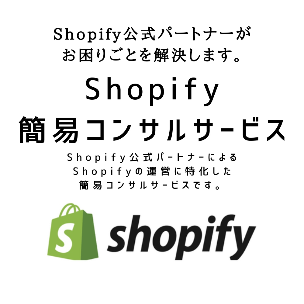 Shopifyの運営に特化した簡易コンサルします 今まで培ってきたECの知見・経験を活かしたアドバイスをします イメージ1