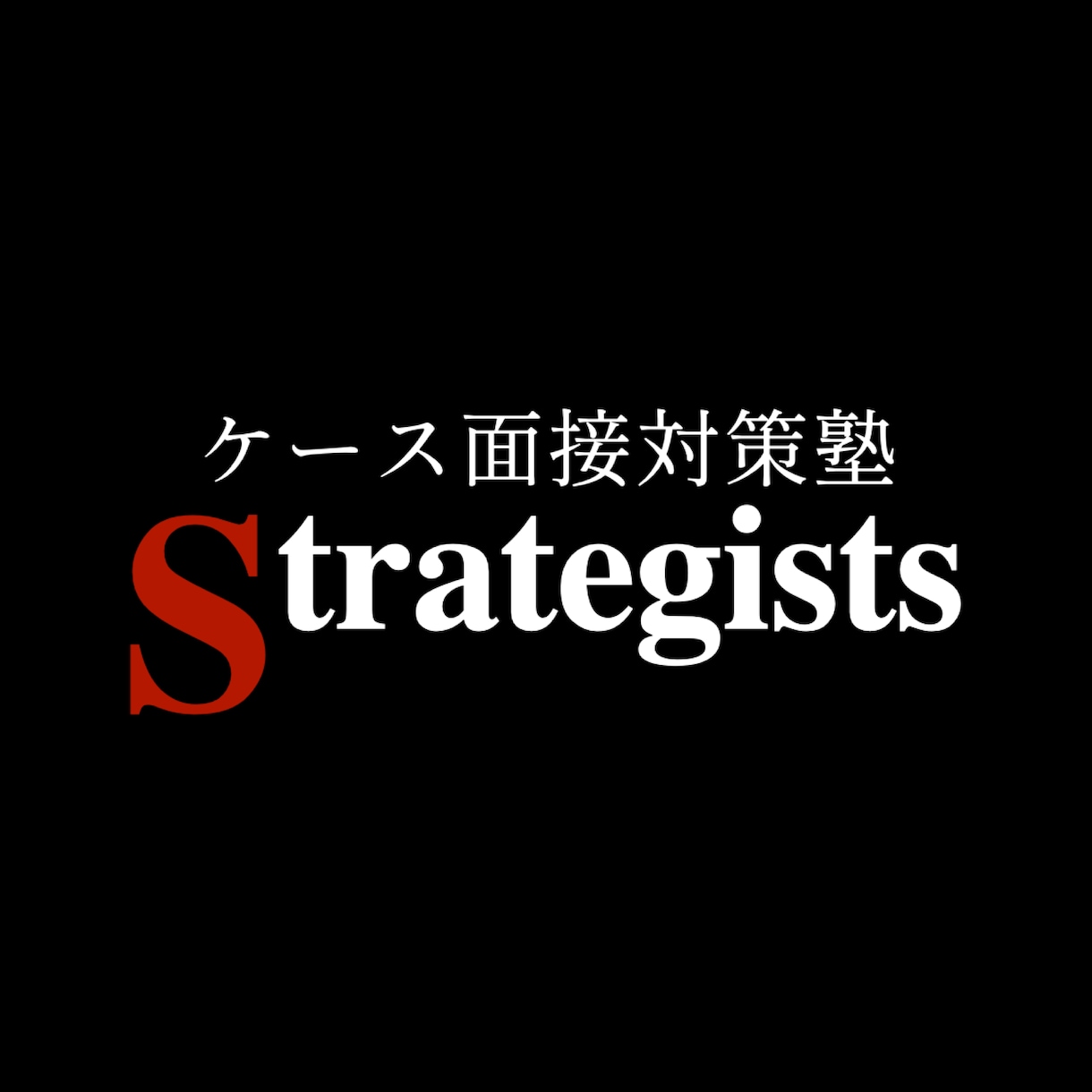 戦コンのケース面接対策を模擬面接形式で行います 戦コン内定率82%/指導実績500人超/模範解答資料特典あり イメージ1