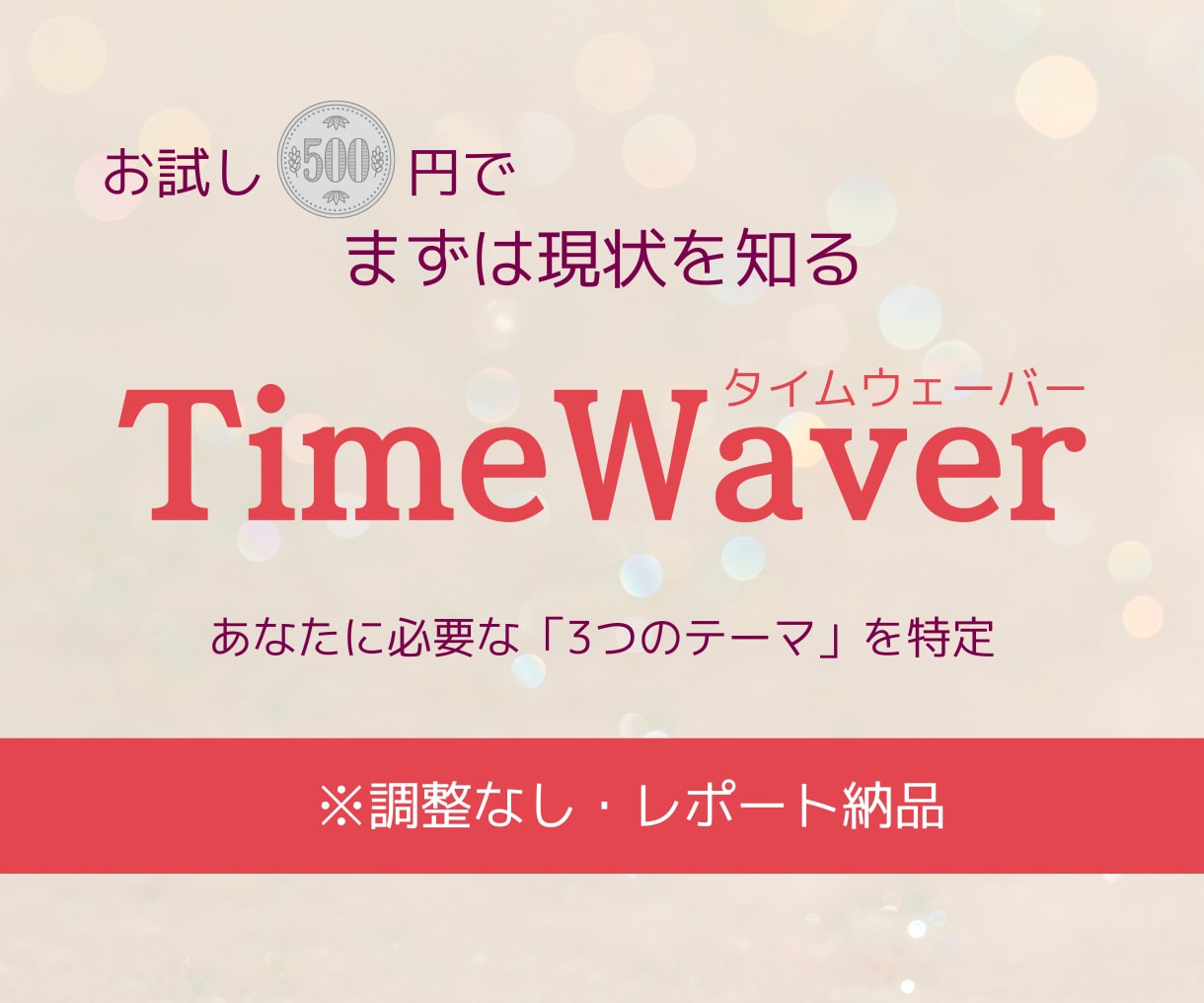 タイムウェーバーで簡易確認｜調整テーマ３つ選びます 迷った時のはじめの一歩。今の最適化テーマを特定【調整なし】 イメージ1