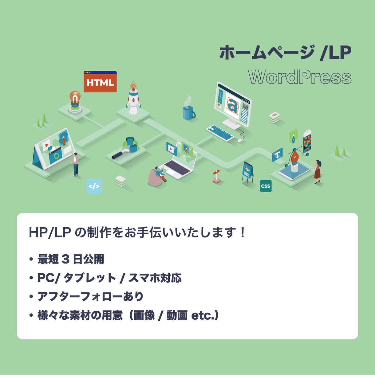 貴方の欲しいLP/HPをすぐに作成いたします WordPressを使ったサイト制作を最短3日で行います イメージ1