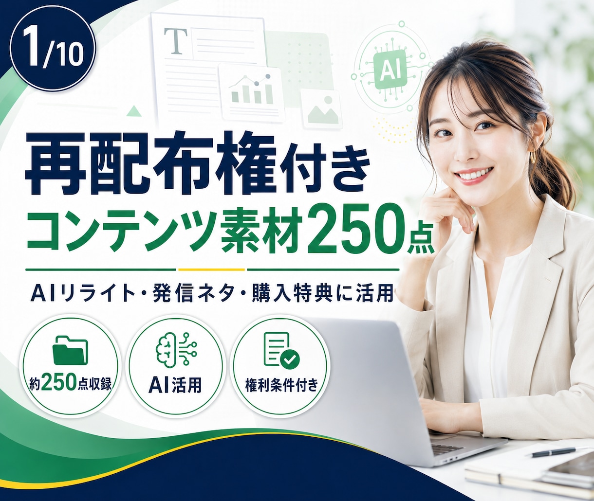 再配布権付きコンテンツ素材250点を提供します AIリライト・発信ネタ・購入特典に活用できる資料集 イメージ1