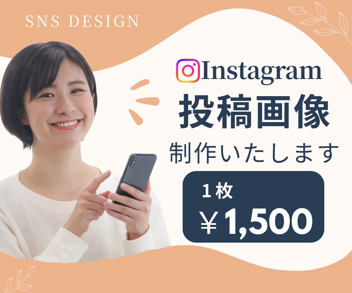 InstagramやSNSの投稿画像を制作します 1枚1,500円！修正無制限で理想のデザインに仕上げます イメージ1
