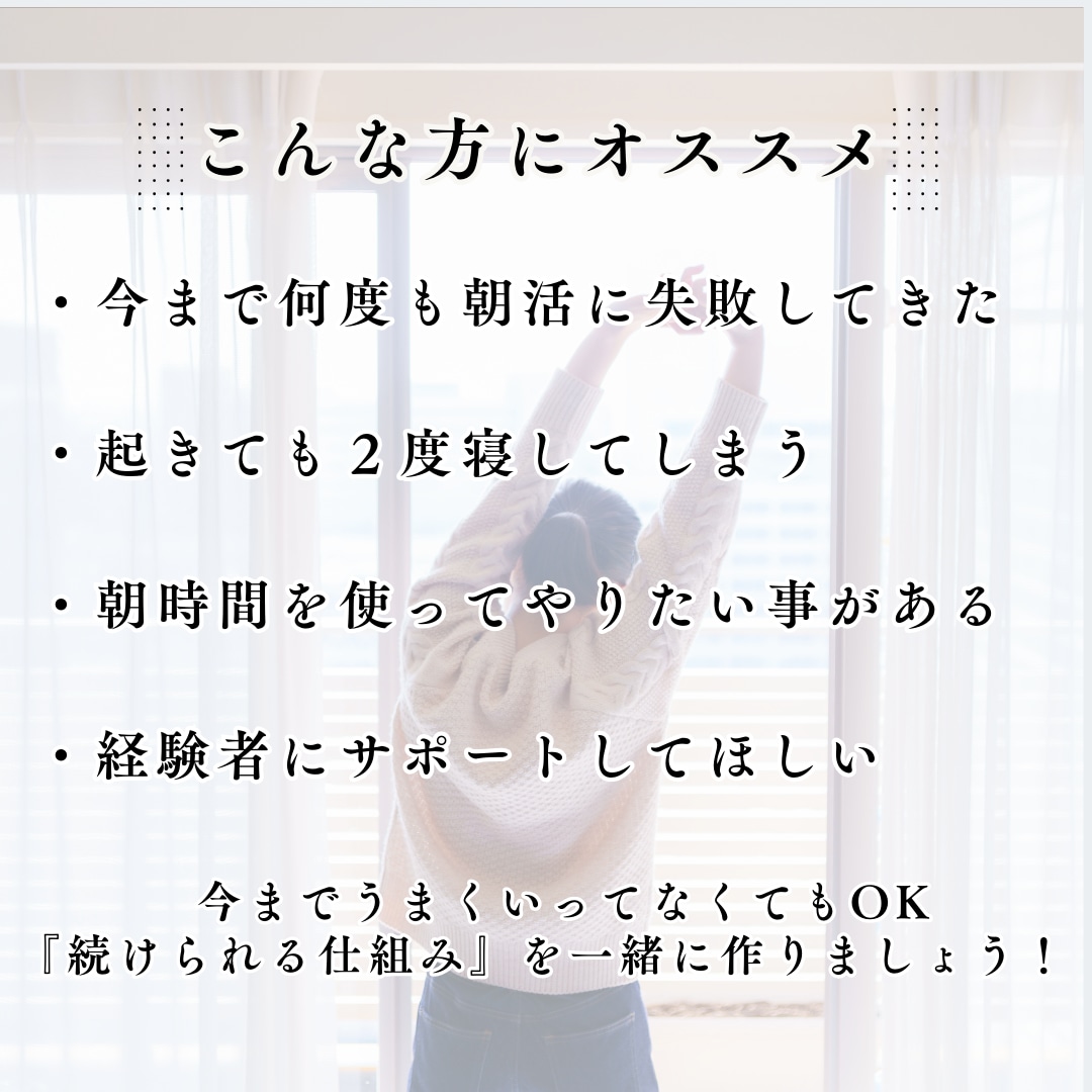 今年こそ朝活を習慣に！つづける朝活をサポートします 習慣のプロが優しく丁寧に伴走。成功習慣を身につけましょう！ イメージ3