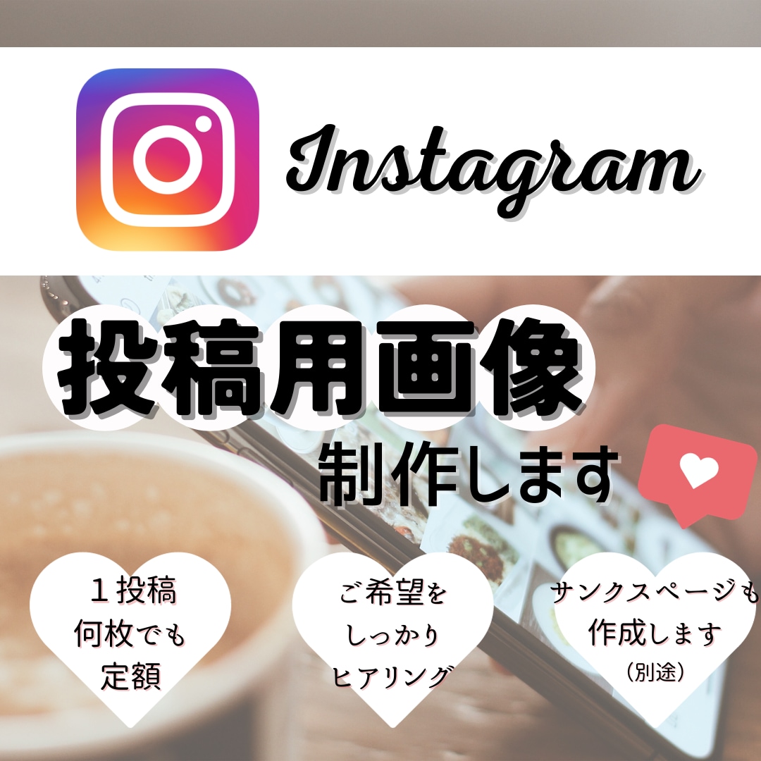 Instagramの投稿画像を制作します 最大10枚まで定額の3000円✨ イメージ1