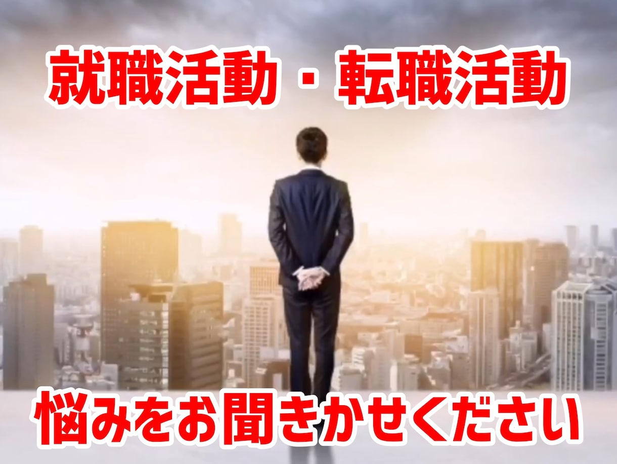 就職や転職に関する相談に乗ります 【限定10名】就職カウンセリング面談 イメージ1