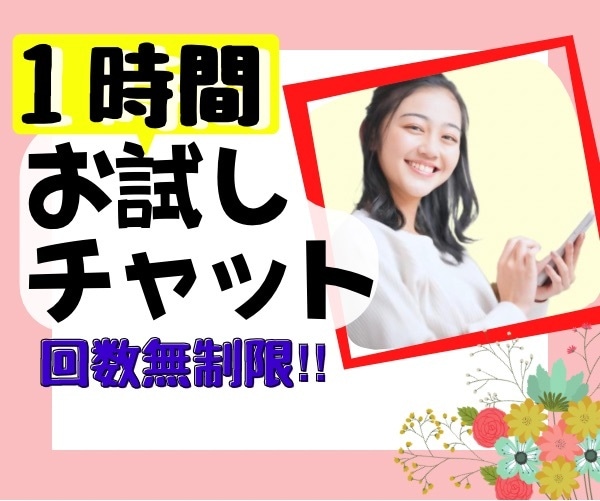 1時間メッセージし放題☘心スッキリ元気に導きます 悩み・雑談・愚痴何でもOK⭐️全力で親身にお話聴きます❤️ イメージ1