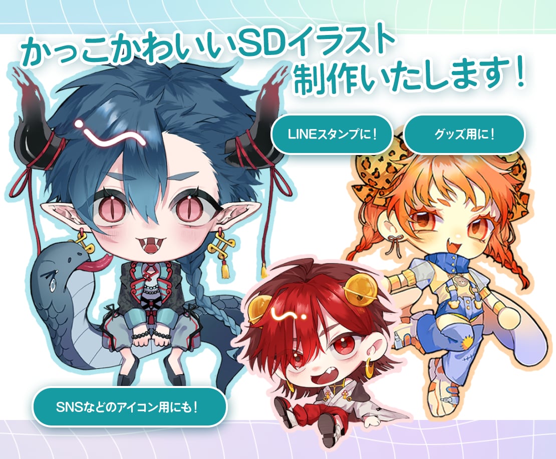 SNS映えするかわいいSDイラストを制作いたします SNSで使用できるかっこかわいいSDイラスト制作いたします イメージ1