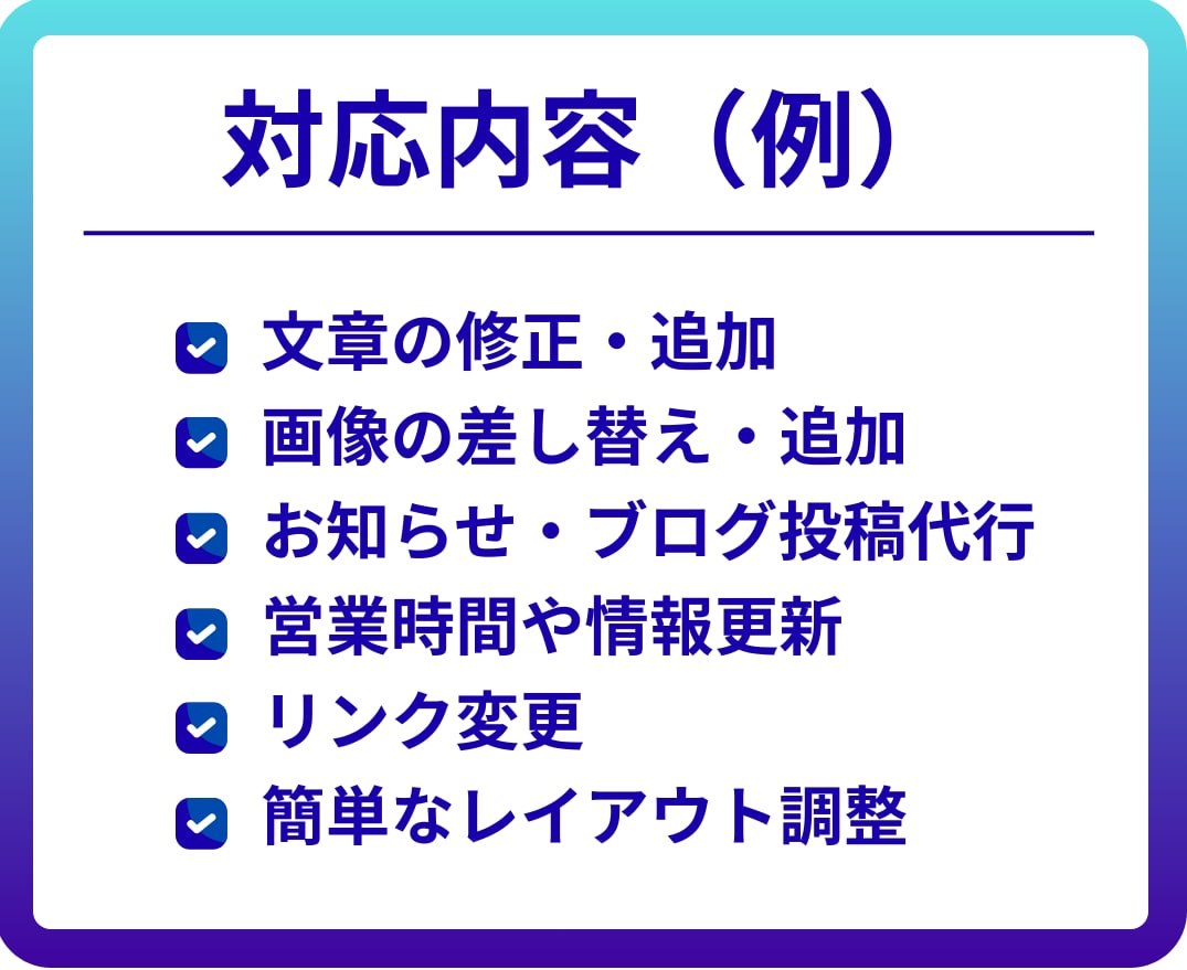 更新できないホームページを代わりに管理します 文章変更・画像追加・お知らせ投稿、ホームページ更新作業お任せ イメージ3