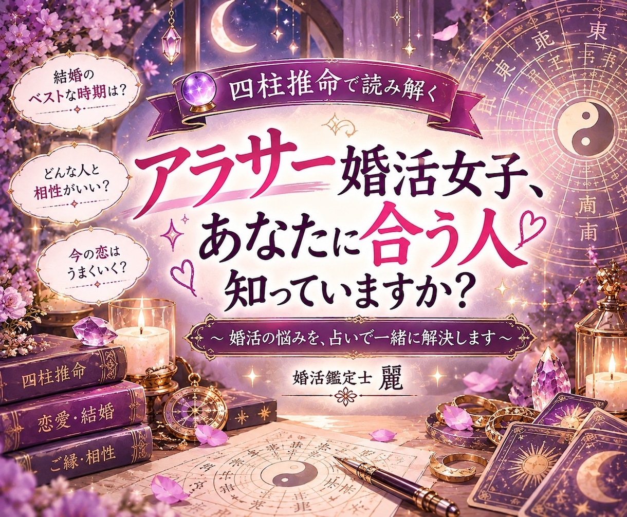 アラサー婚活の迷いを四柱推命で整理します 男性目線で次の一歩まで一緒に考えます イメージ1