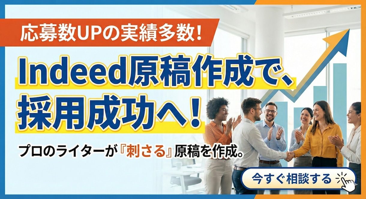 プロがIndeedで採用成功できる原稿を作ります HR15年以上・1000社以上の採用成功した実績 イメージ1