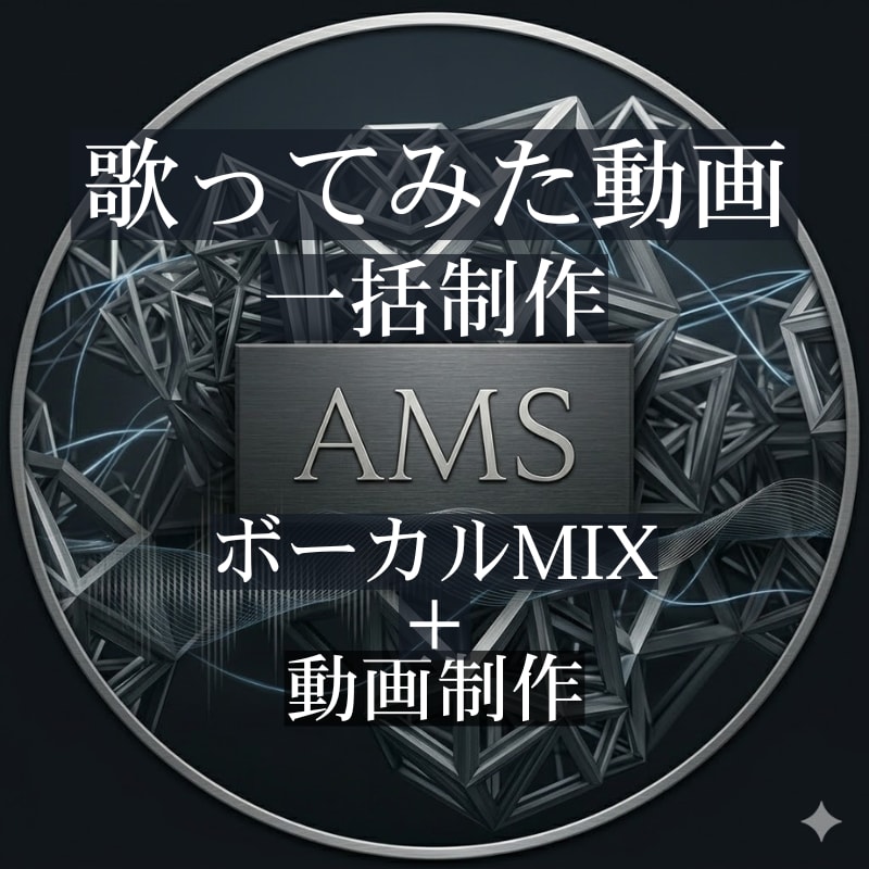歌ってみた動画をボーカルMIXから一括制作します ボーカルMIXから動画制作まで、投稿できる動画を一括制作 イメージ1
