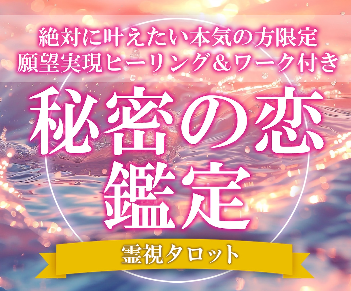 本気の方限定◆潜在意識にアクセスし未来を占います 鑑定とヒーリングで苦しい気持ちを手放し幸せへと導きます イメージ1