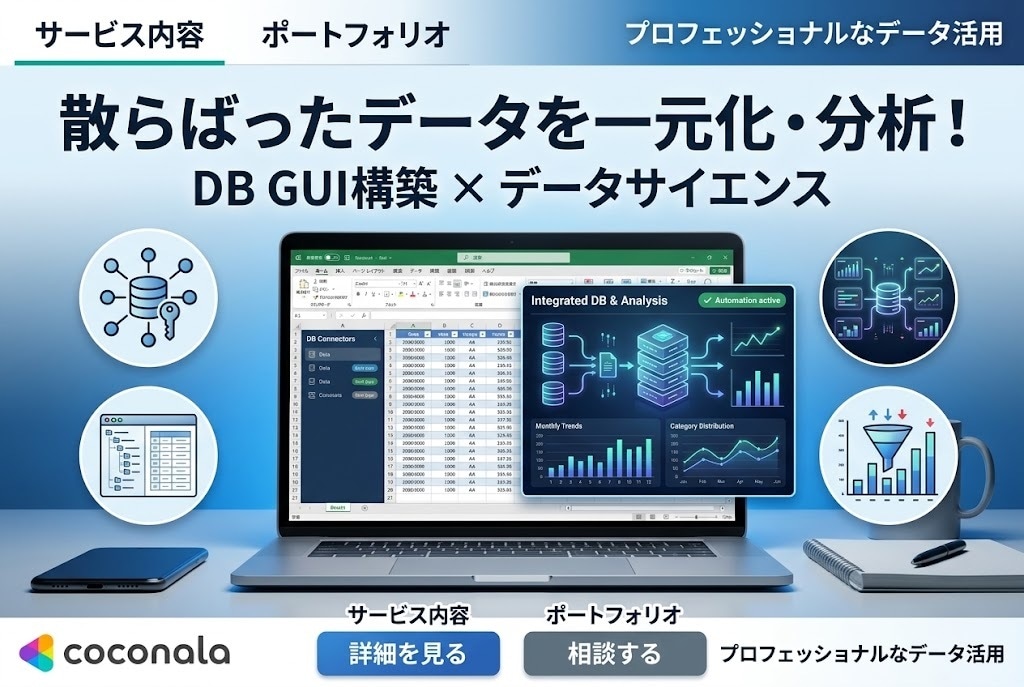 社内データを活用！ツール作成＆データ分析支援します 分散データを一元管理！GUIツール作成から分析まで対応 イメージ1