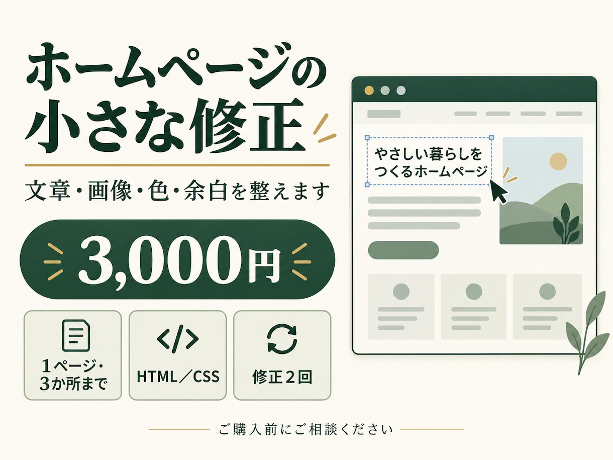 ホームページの文章・画像・色を小さく修正します 11月末まで開始価格｜1ページ3か所・修正2回 イメージ1