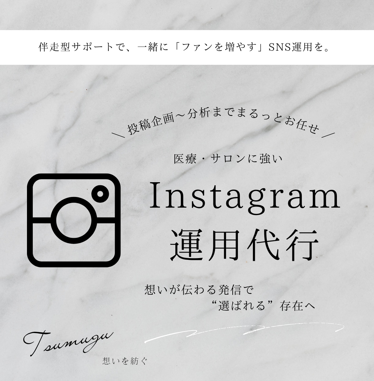 伴走型インスタ運用代行！プロが丁寧に運営します 一緒にブランドを育て、ファンを増やす！企画〜分析までお任せ！ イメージ1