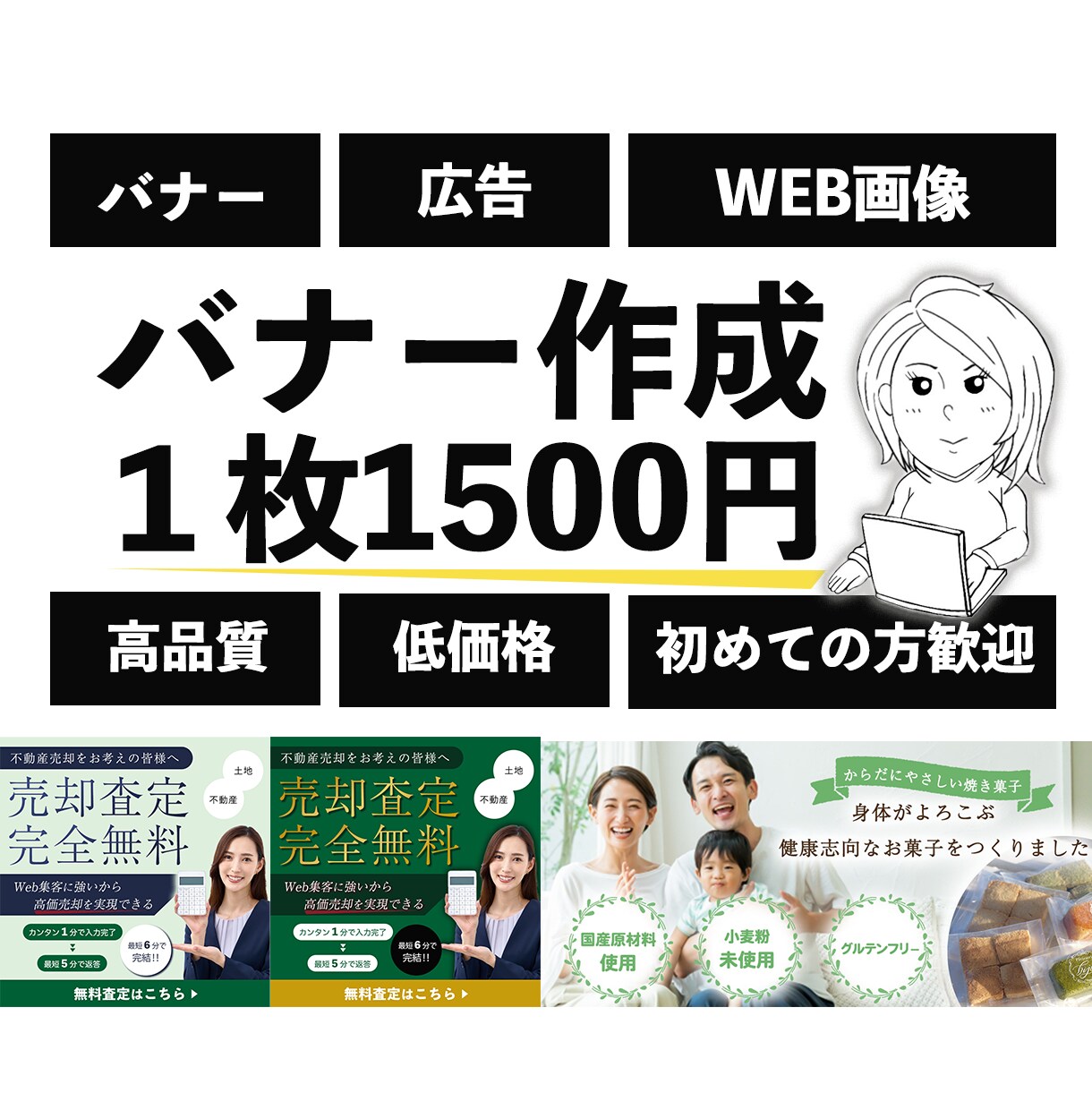 低価格・迅速・丁寧に、広告バナー作成します 伝わるデザイン！気軽にご相談を！ イメージ1