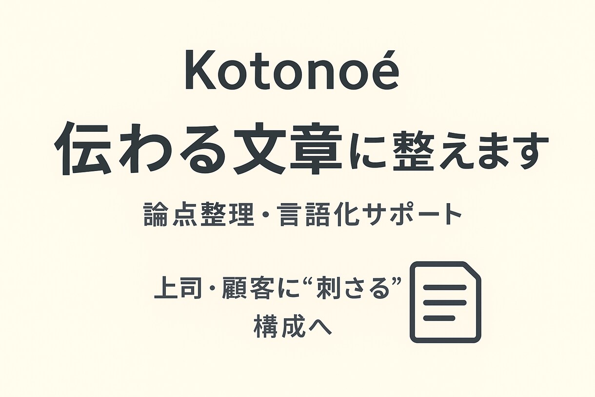 論点整理・言語化・ビジネス文章の再構成を代行します あなたの“伝えたい本質”を、読み手に届く形に整えます。 イメージ1
