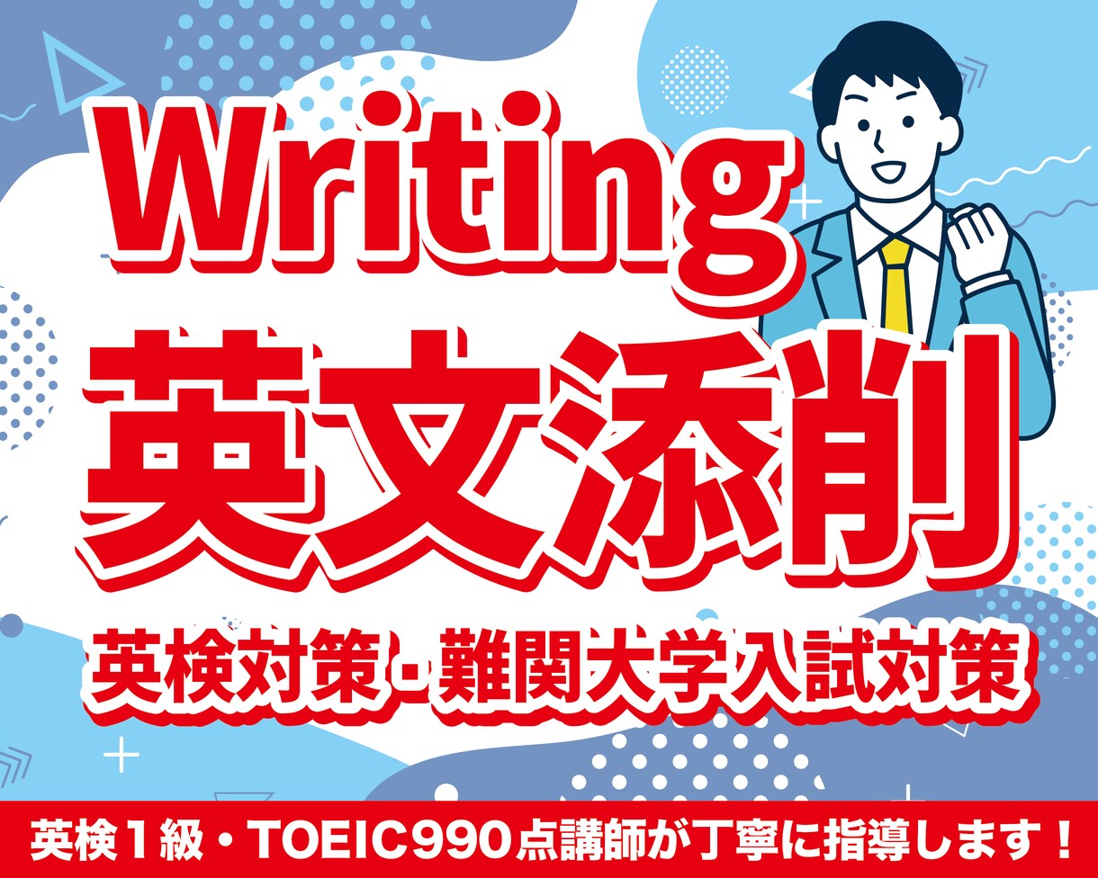 分かる英作文(入試・英検)添削致します 英検1級保持・添削講師経験者の納得できる添削 イメージ1