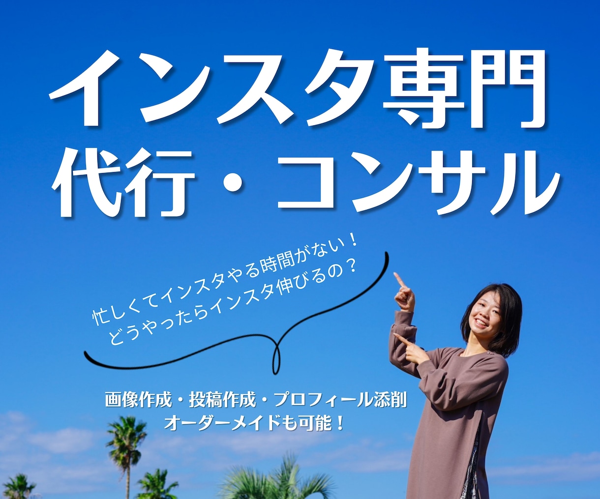 忙しいあなたに変わってインスタ運用します コミュニケーション重要視して進めます イメージ1