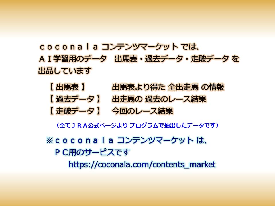 ＪＲＡ競馬☆　ＡＩ用の学習データを提供します ＡＩに競馬予想を学習させて回収率アップを目指しましょう イメージ2