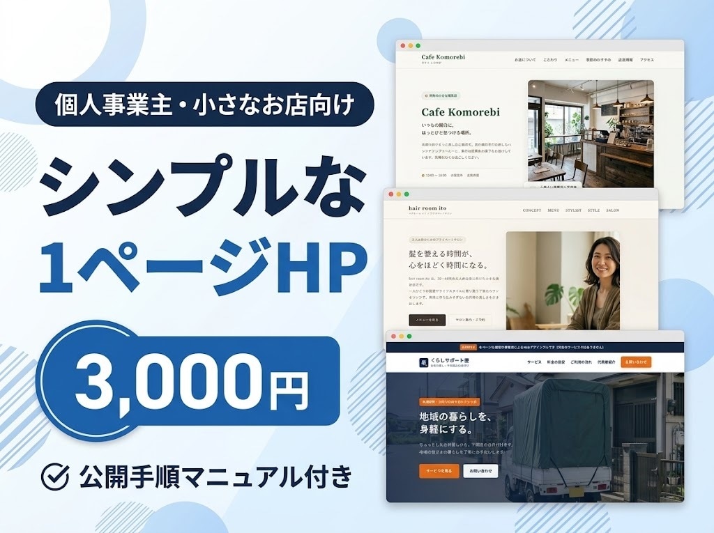 シンプルな1ページHPを制作します 個人事業主向けの見やすいHPを制作します イメージ1