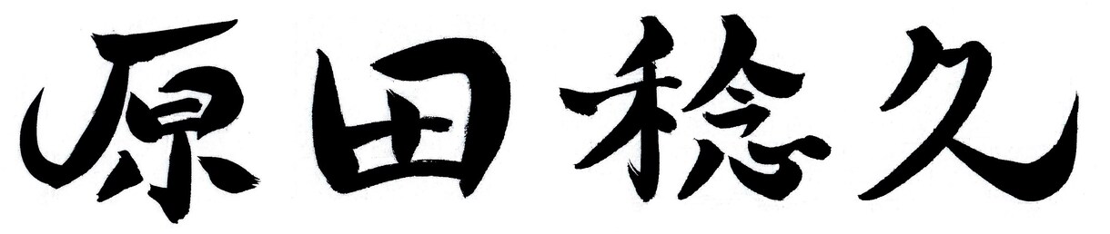 名刺用 信頼と売上を高める手書き文字で名前書きます あなたのビジネスを一瞬で印象づけ筆跡心理学を用いた手書き文字 イメージ2