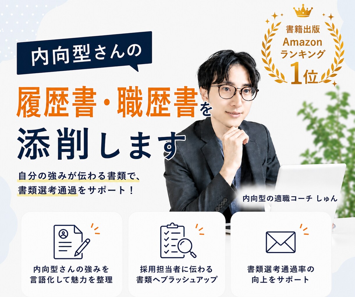 内向型さんの履歴書・職歴書を添削します 転職活動中の方へ｜プロが採用されやすいコツをレクチャーします イメージ1