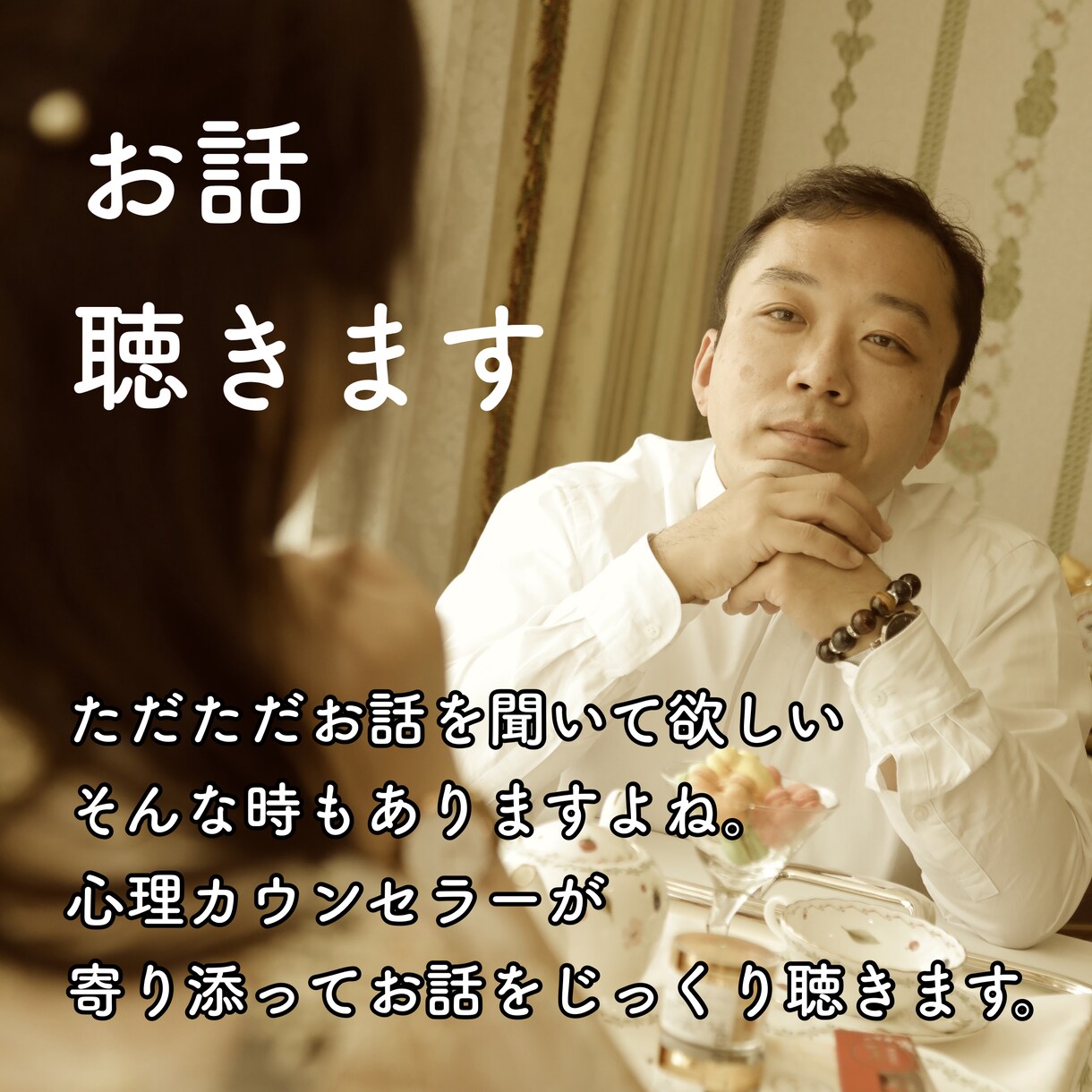ただただお話聞きます 悩み相談、お話相手、心理カウンセリングなど イメージ1