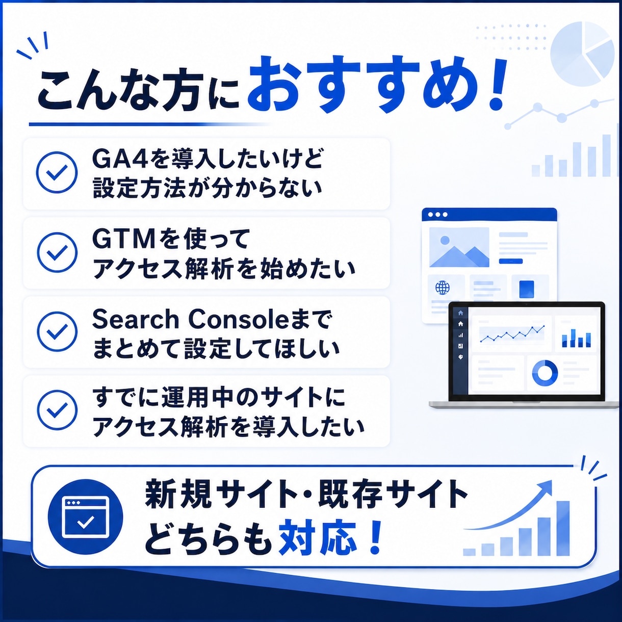 GTM・GA4・サーチコンソールを一括設定します 新規・既存OK！アクセス解析に必要な設定をまとめて対応 イメージ3