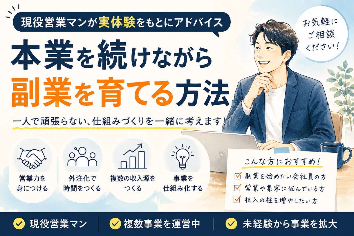 本業を続けながら副業を育てる方法を相談します 副業や複業の始め方を現役営業マンが相談します イメージ1