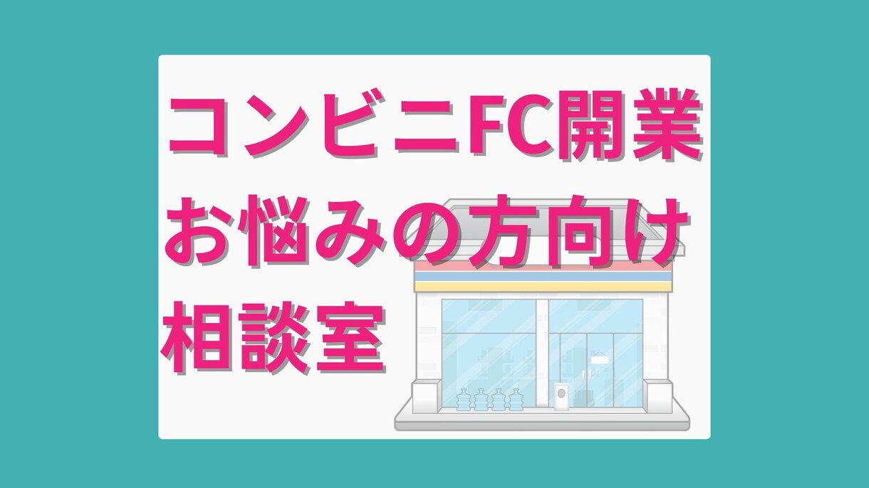 コンビニFC開業迷ってる方のお話伺います 元セブンイレブンOFCが相談にのります！ イメージ1