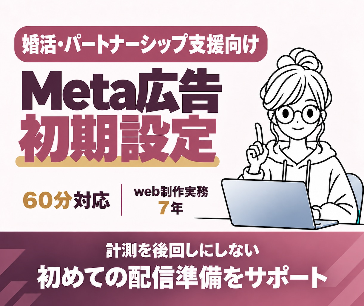 講座スクール向けMeta広告の初期設定を支援します 画面共有で設定・連携・入稿を確認｜配信前の不安を整理 イメージ1