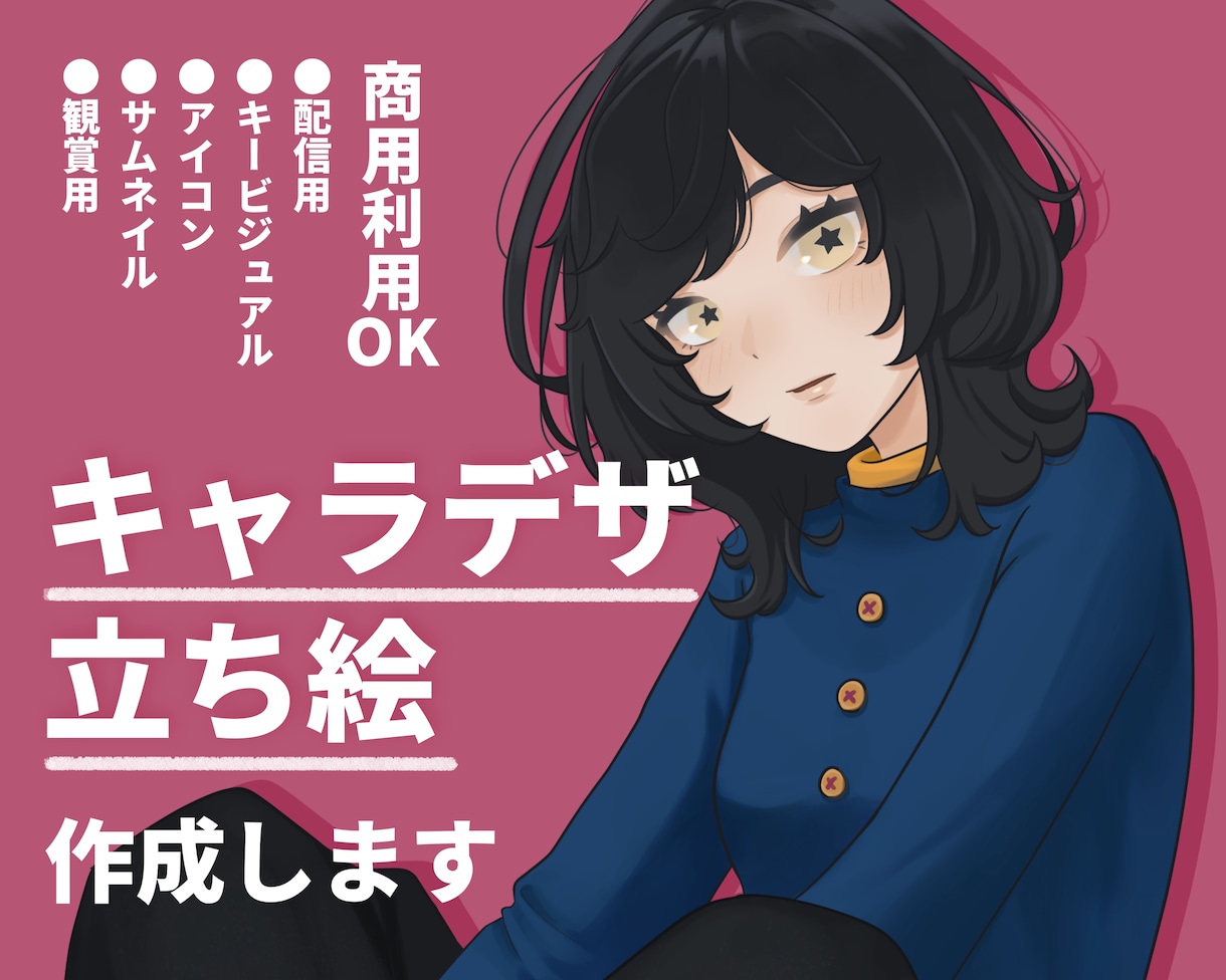 キャラデザ＆立ち絵を作成します 完全オーダーメイドで、推せるキャラクター生み出します！ イメージ1