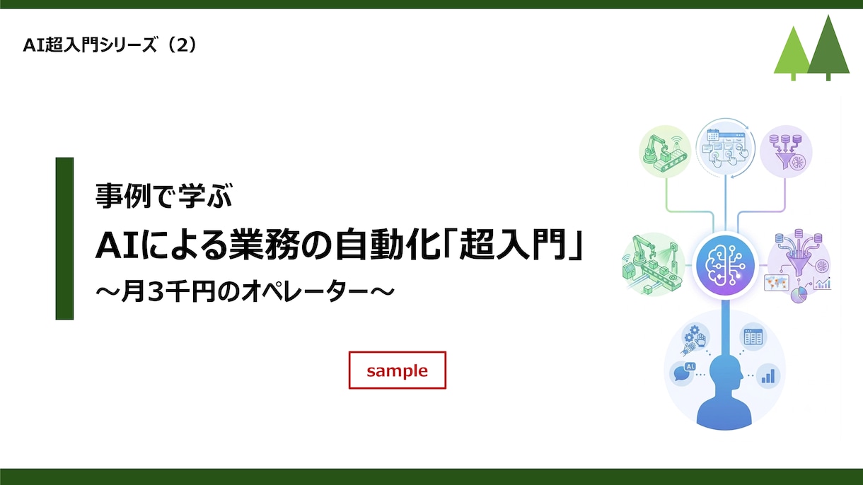 AIによる業務の自動化「超入門」を開講します 事例を交えてAIによる業務の自動化の基本をお教えします。 イメージ2