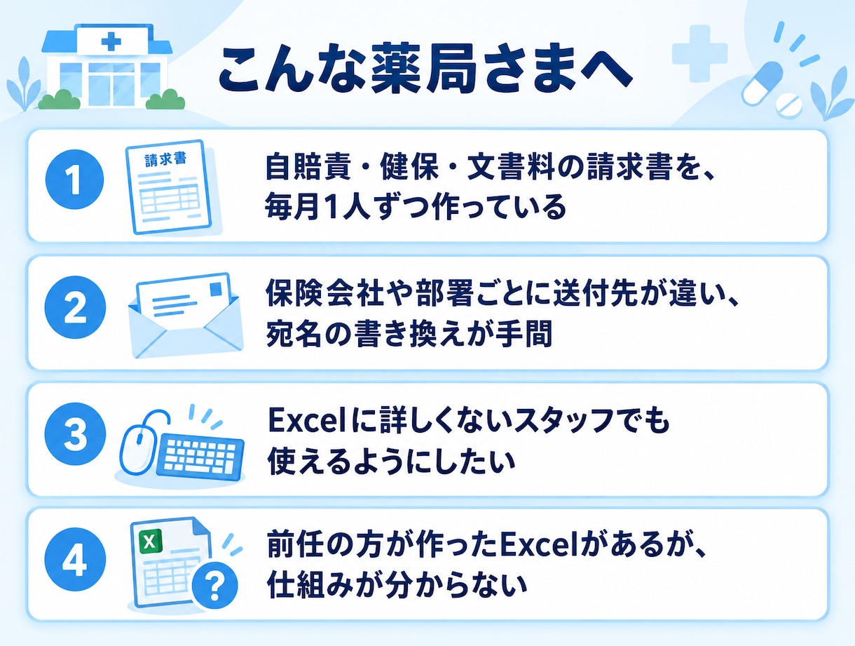 現役薬剤師が薬局の請求書・送付状を自動作成します チェックして印刷するだけ。マクロ不要ですぐ使えます。 イメージ2