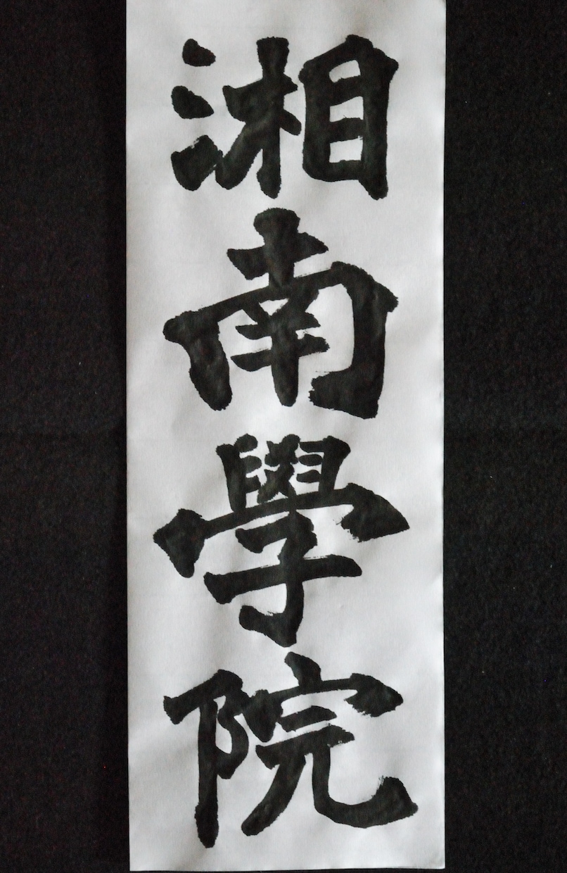 様々な筆文字を作成します 筆文字でオリジナルロゴが必要なあなたへ力をお貸しいたします イメージ6
