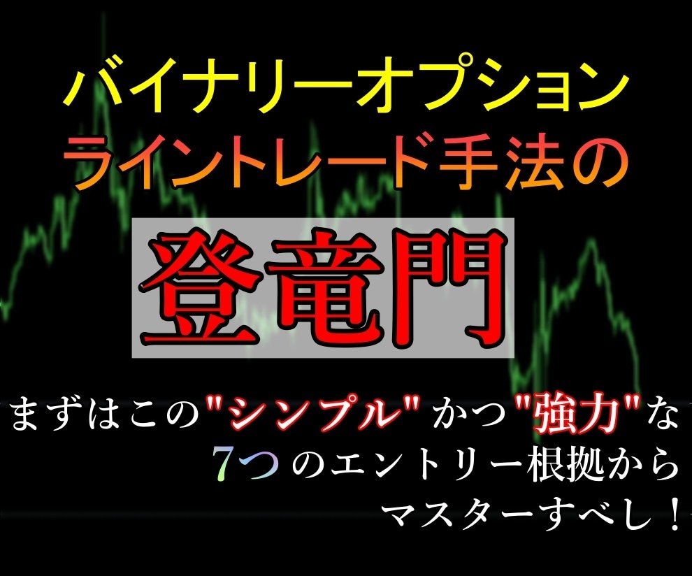 バイナリー用のライントレード手法をお伝えします ライントレード初心者に届けたい。 イメージ1