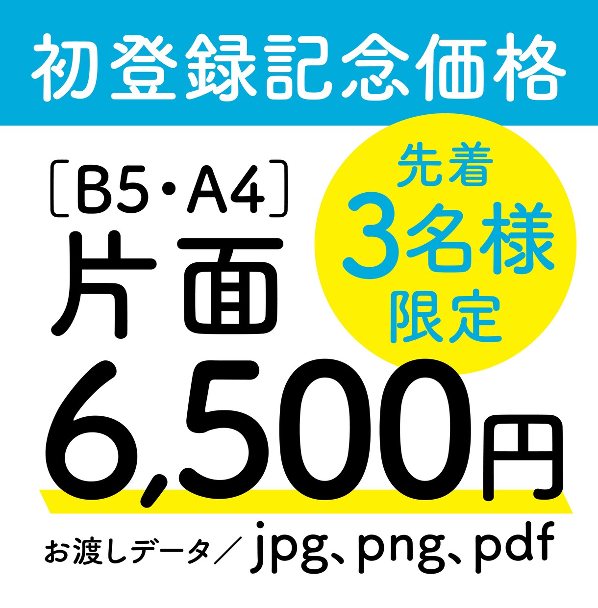 2025年10月末迄！6,500円で承ります 現役プロデザイナー（歴20年）が承ります！ イメージ1