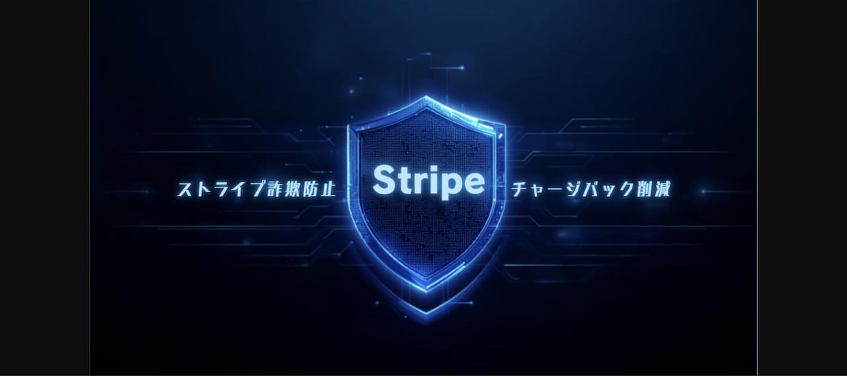 Stripe不正防止・3Dセキュア導入します チャージバック削減・SCA対応まで支援 イメージ1