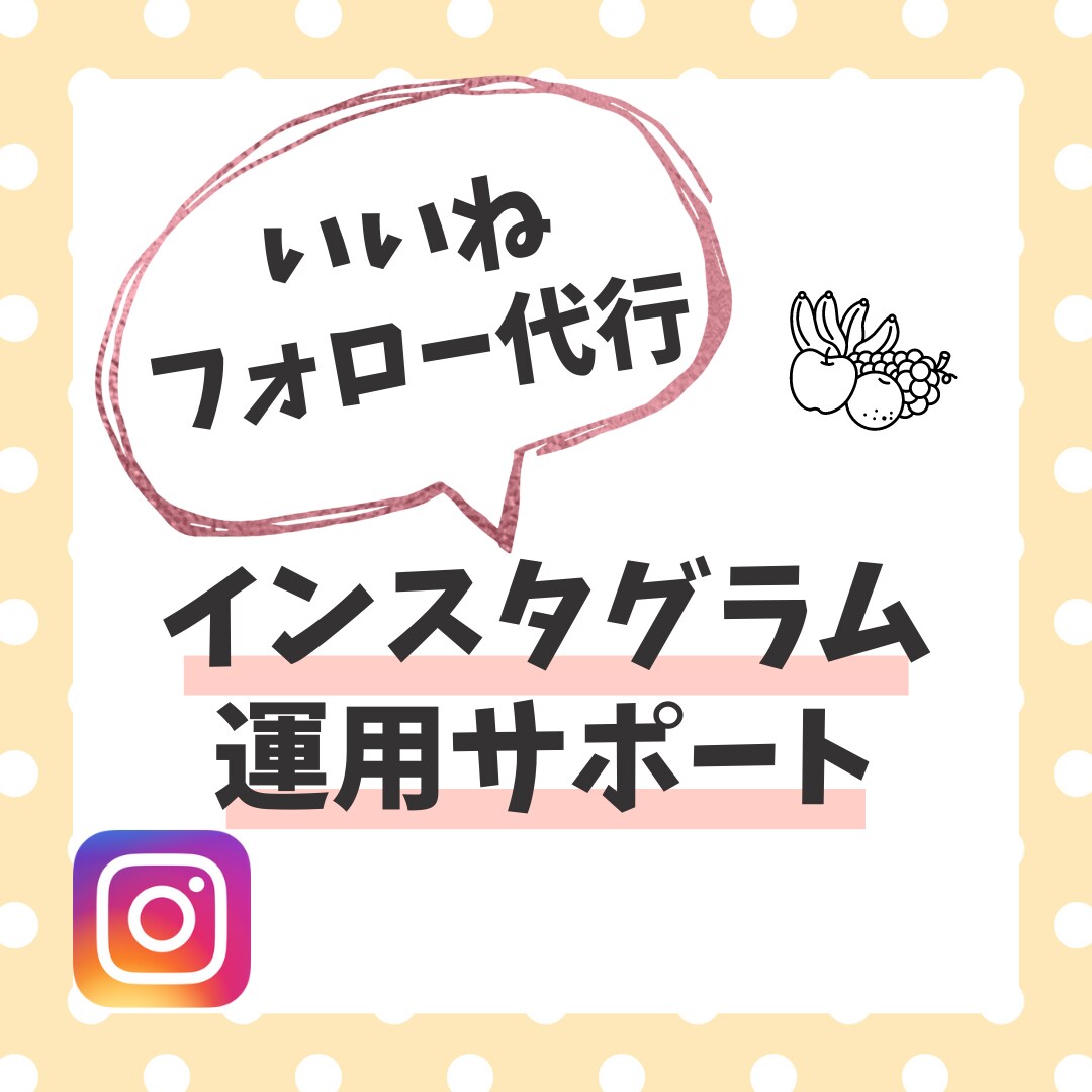 Instagramのいいね（フォロー）代行します ターゲットのご提案からします！目的に沿って最短の運用を実現♪ イメージ1