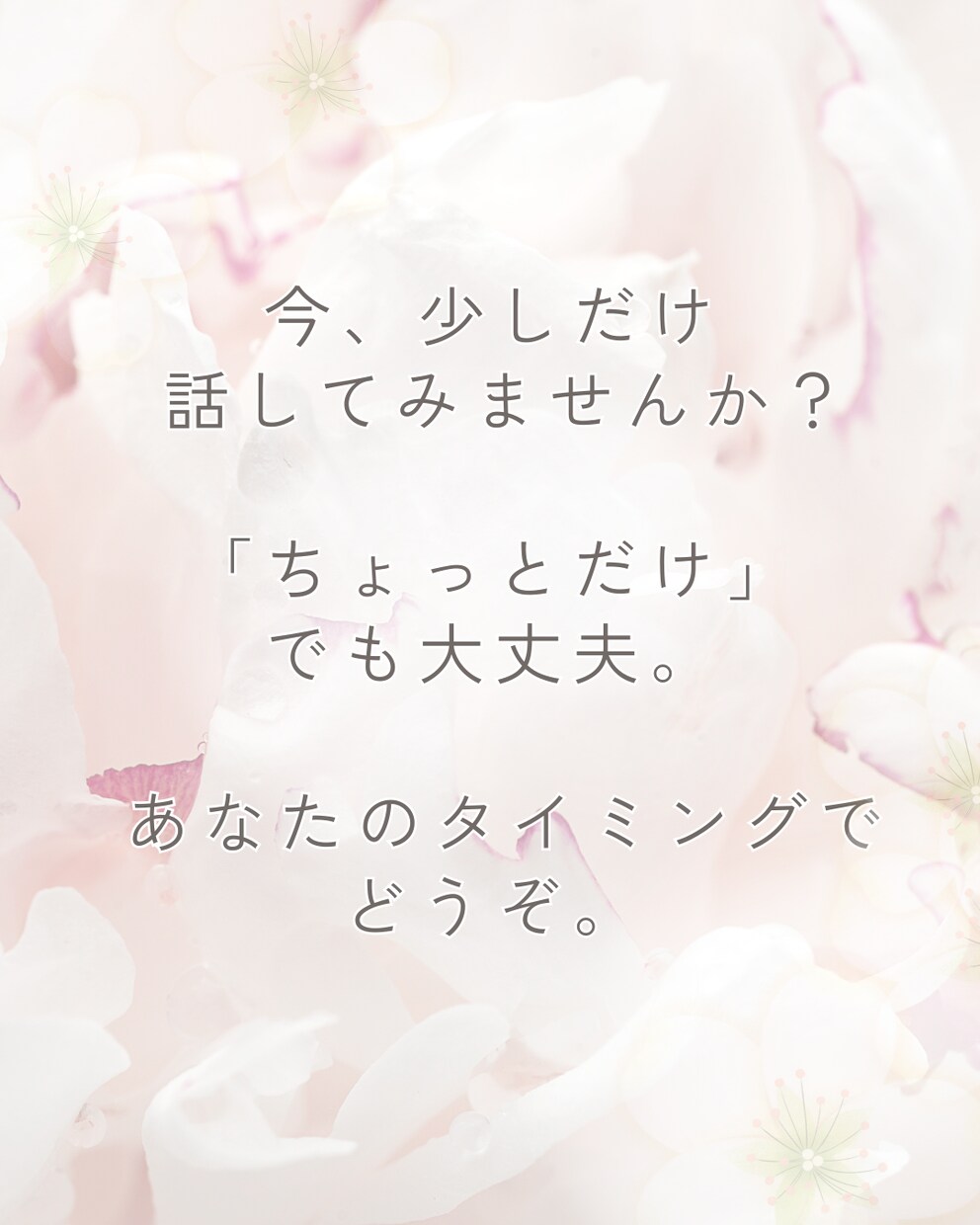 会話泥棒ゼロ！あなたが主役の時間に寄り添います 知らない相手だから話せること。静かに聴きます。 イメージ10