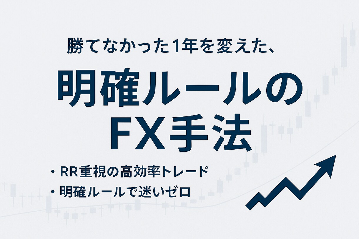 プラ転に成功した手法をお教えします 相場を読む力と、勝ちパターンを手に入れる イメージ1