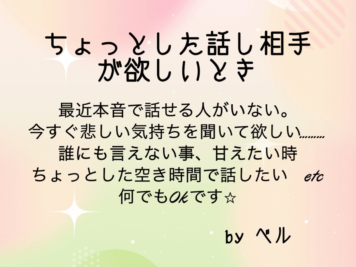 今すぐ誰かに聞いて欲しい！お話し相手になります 話して発散したい方、誰にも言えない悩みまでお聞きします⭐︎ イメージ2