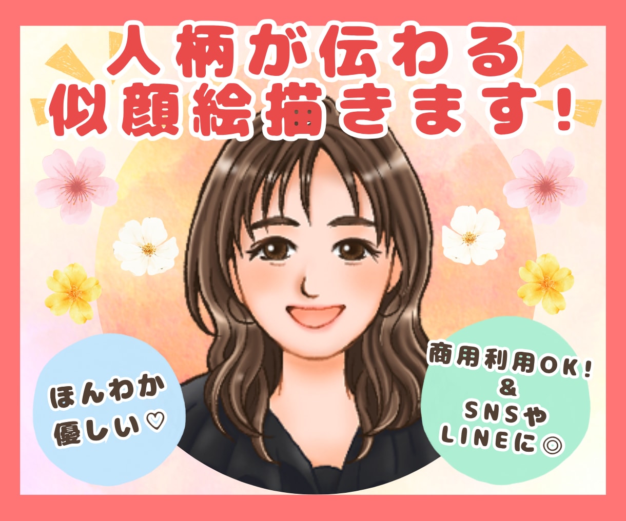ほんわか優しい！人柄が伝わる似顔絵描きます 商用利用＆背景・小物もOK！SNSやLINEにぴったり◎ イメージ1
