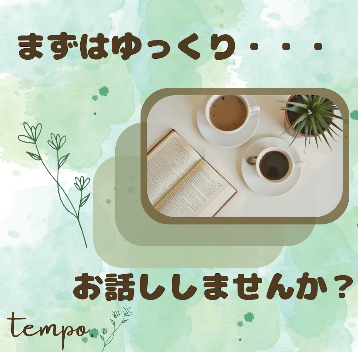 短時間〜OK⭕️すぐにお話し出来ます サクッと愚痴聞き。モヤつく心、プロが丁寧に仕分けします。 イメージ1