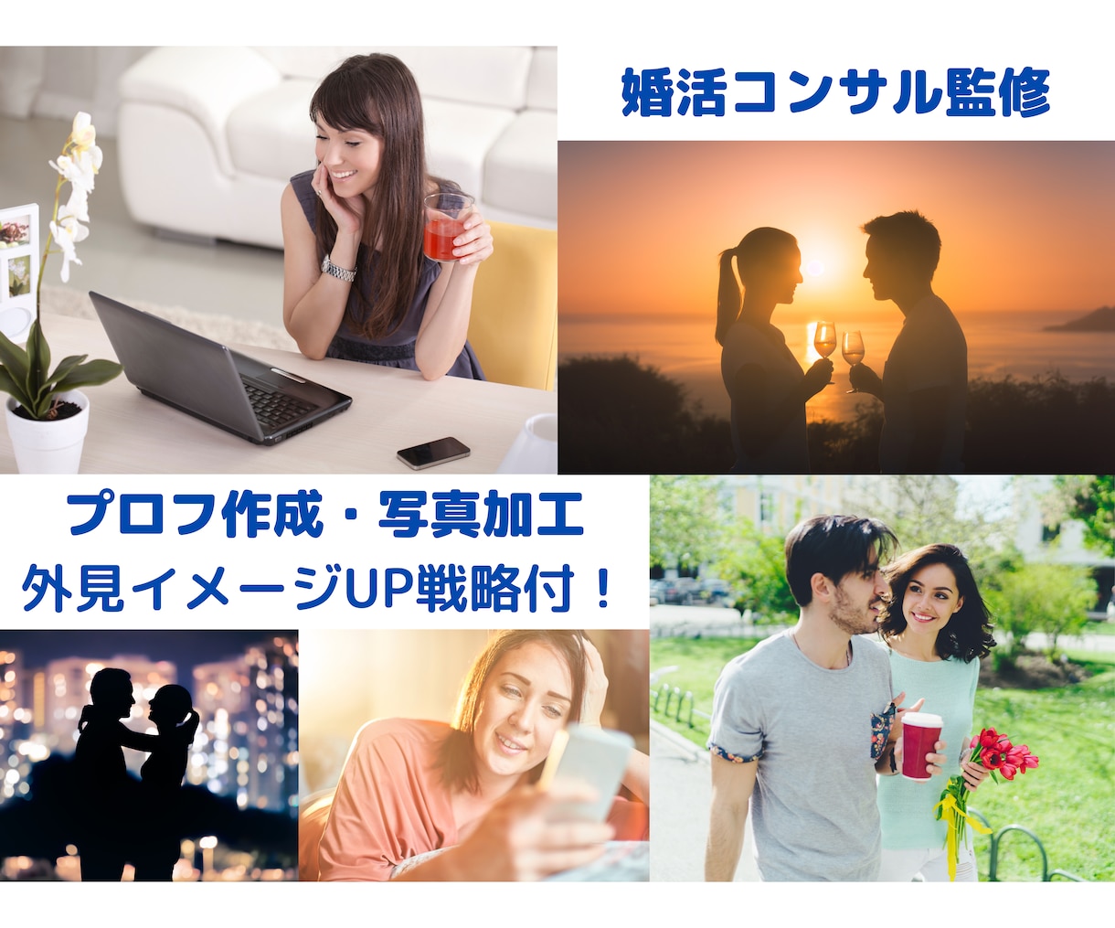 マッチングアプリ❌プロフィール文章❌作成添削します プロのイメコン監修‼️❌女性にモテる‼️文章を作成します イメージ5